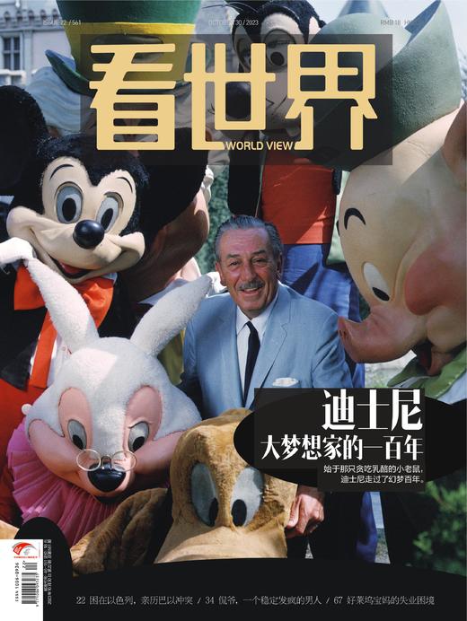 《看世界》2023年第22期 迪士尼 大梦想家的一百年 商品图0