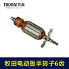 【货号03602】牧田电动扳手转子6齿插电式电动扳手电机电动扳手配件 商品缩略图7
