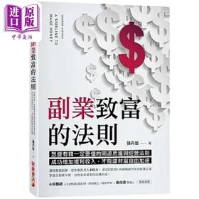 预售 【中商原版】副业致富的法则 想变有钱一定要懂的副业思维与经营法则 成功增加複利收入 才能让财富自由加速 港台原版 张丹茹 财经传讯