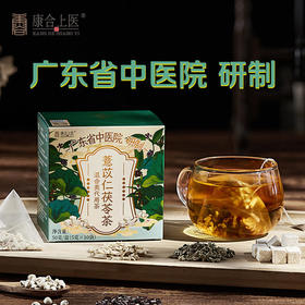 康合上医薏苡仁茯苓茶5g*10袋*2盒 广东省中医院研制湿热降火祛湿