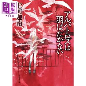 【中商原版】不会振翅的信天翁 日文原版 七河迦南 アルバトロスは羽ばたかない 創元推理文庫
