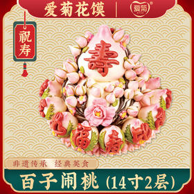 【爱菊花馍】百子闹桃
