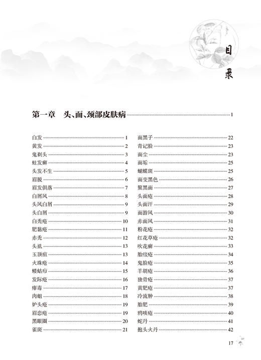 皮科证治概要 第2版 李博鑑 皮肤病每病种中医源流辨证论治及临床常用方药 附朱仁康皮肤病辨治经验 人民卫生出版社9787117342032 商品图2