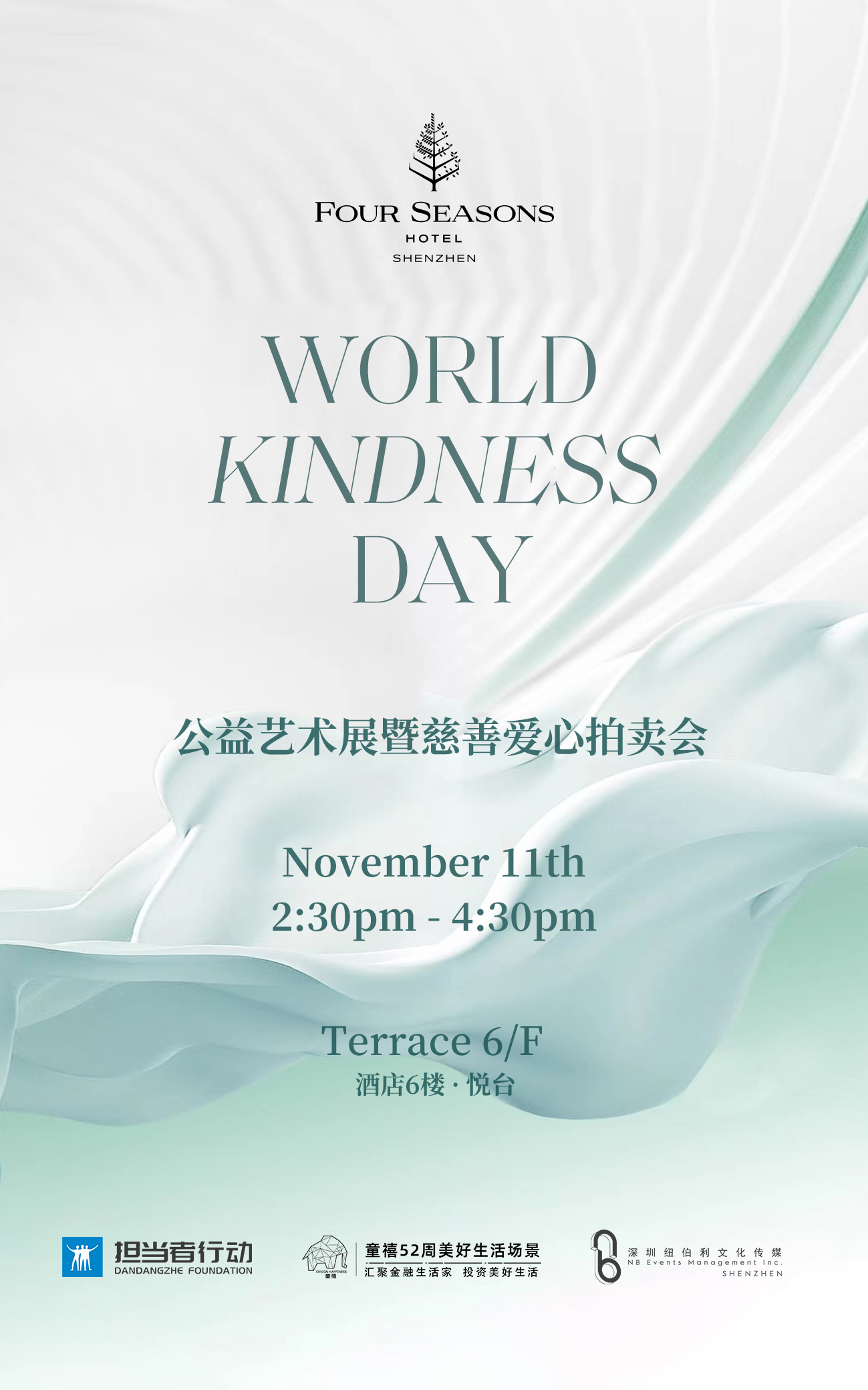 四季酒店WORLD KINDNESS DAY|公益艺术展暨慈善爱心拍卖会参与门票
