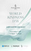 四季酒店WORLD KINDNESS DAY|公益艺术展暨慈善爱心拍卖会参与门票 商品缩略图0