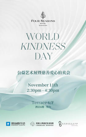 四季酒店WORLD KINDNESS DAY|公益艺术展暨慈善爱心拍卖会参与门票