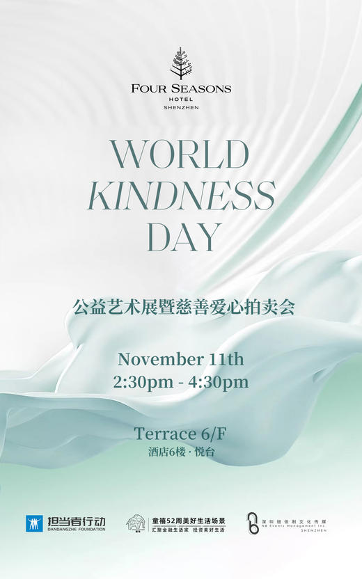 四季酒店WORLD KINDNESS DAY|公益艺术展暨慈善爱心拍卖会参与门票 商品图0