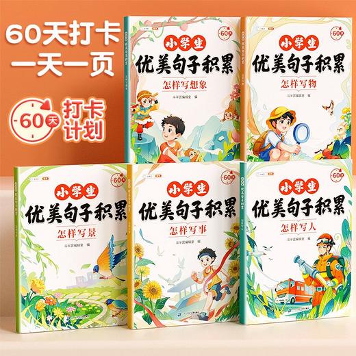 1-6年｜【斗半匠】小学生优美句子积累大全五感法写作文怎样写人写景写事写物 商品图1
