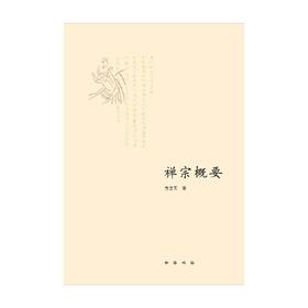 禅宗概要 方立天 著 哲学