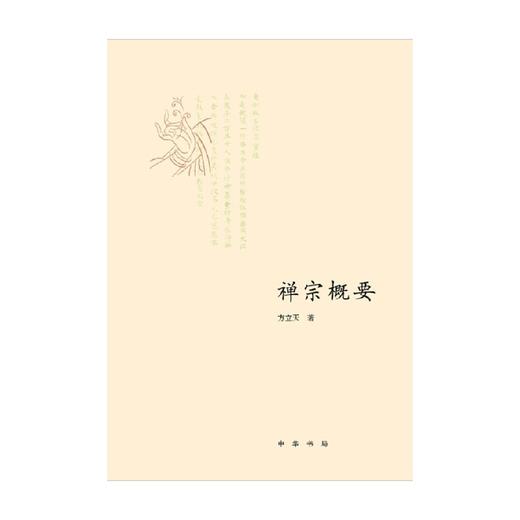 禅宗概要 方立天 著 哲学 商品图0