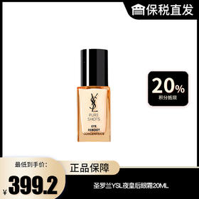 【圣罗兰YSL】夜皇后眼霜20ML