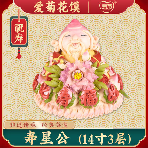 【爱菊花馍】寿星公 商品图0