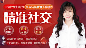 09.【信任】3大互动策略，强化你的人脉磁场