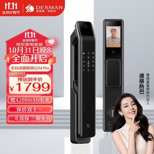 德施曼（DESMAN） Q3MPro家用防盗门密码锁指纹锁全自动可视猫眼智能锁 高端黑 商品图0