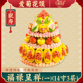 【爱菊花馍】福禄呈祥（一）