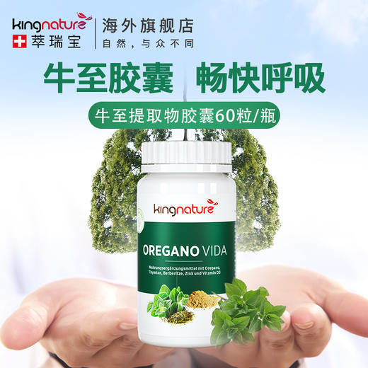 Kingnature萃瑞宝瑞士进口牛至胶囊60粒/瓶 商品图1