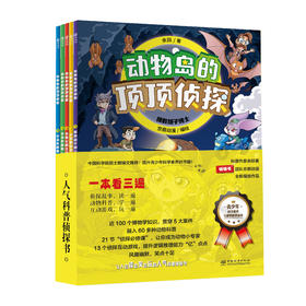 动物岛的顶顶侦探