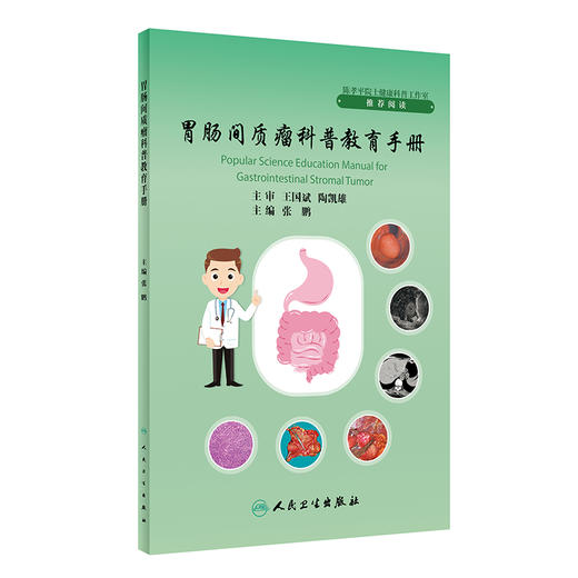 胃肠间质瘤科普教育手册 张鹏主编 GIST发病机制诊治规范分子基因诊断及临床研究 外科手术治疗 人民卫生出版社9787117352260 商品图1