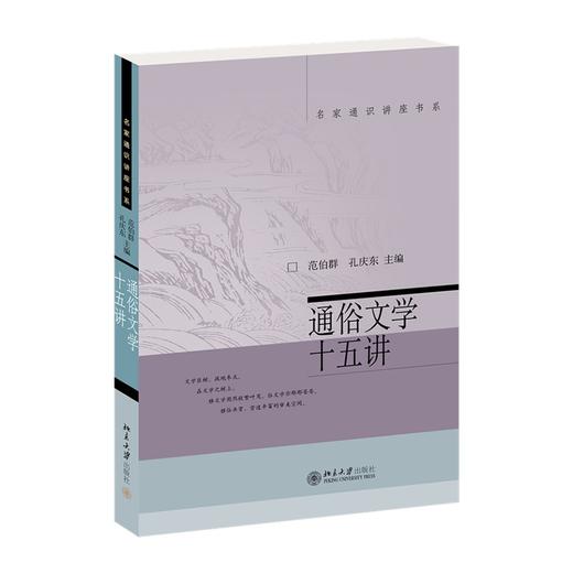 通俗文学十五讲 范伯群 著 北京大学出版社 商品图0