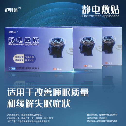 【粉丝专享-二类医疗器械】静特易静电敷贴改善睡眠快速入睡失眠助眠二类医疗器械 商品图5