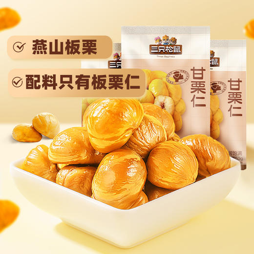 三只松鼠 甘栗仁 50g/袋 商品图1