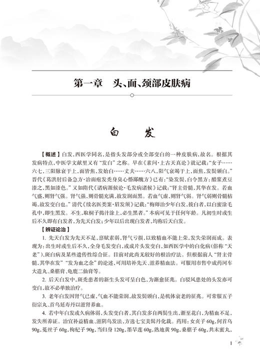 皮科证治概要 第2版 李博鑑 皮肤病每病种中医源流辨证论治及临床常用方药 附朱仁康皮肤病辨治经验 人民卫生出版社9787117342032 商品图4