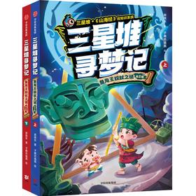 【官微推荐】三星堆寻梦记：鱼凫王权杖之谜 在精彩刺激的冒险故事中感受三星堆与《山海经》中的传奇文化！有声全彩长篇幻想小说！限时4件88折