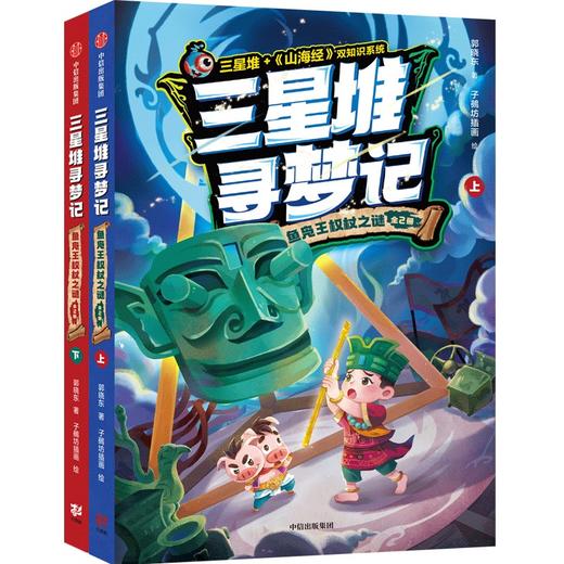 【官微推荐】三星堆寻梦记：鱼凫王权杖之谜 在精彩刺激的冒险故事中感受三星堆与《山海经》中的传奇文化！有声全彩长篇幻想小说！限时4件88折 商品图0