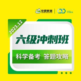 2023.12六级冲刺班【兑换码】