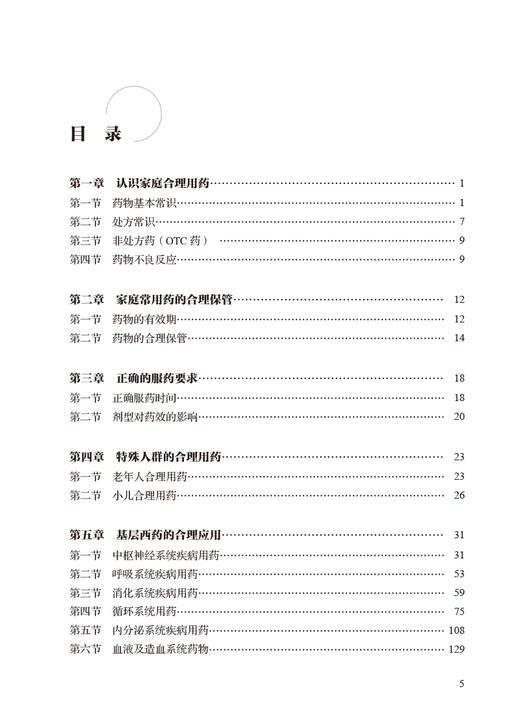 家庭合理用药 基层医生健康教育能力提升丛书 王丽媛 刘静 家庭合理用药常识合理保管正确服药要求 人民卫生出版社9787117334792 商品图2