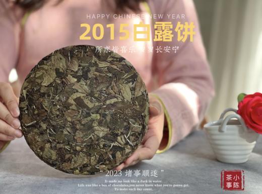 【会员限量专供】8年陈老白茶，2015白露深秋饼来了，带你感受深秋老白茶的滋味！ 商品图2