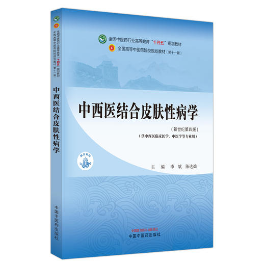 中西医结合皮肤性病学 新世纪第四版4版 李斌 陈达灿 全国中医药行业高等教育十四五规划教材 供中医学等专业用 中国中医药出版社 商品图1