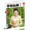 学校品牌管理  2023年  9月刊  主打主题：教育强国，品牌圆梦 商品缩略图0