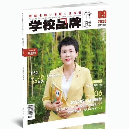 学校品牌管理  2023年  9月刊  主打主题：教育强国，品牌圆梦 商品图0
