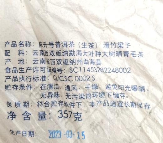 【香高型套装】陈升号 2023年那卡357g+滑竹梁子357g普洱生茶 商品图3