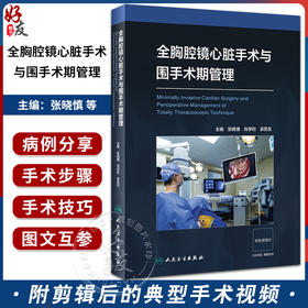 全胸腔镜心脏手术与围手术期管理 附视频 张晓慎 肖学钧 梁贵友 心脏手术步骤技术及注意要点 围手术期处理麻醉 人民卫生出版社