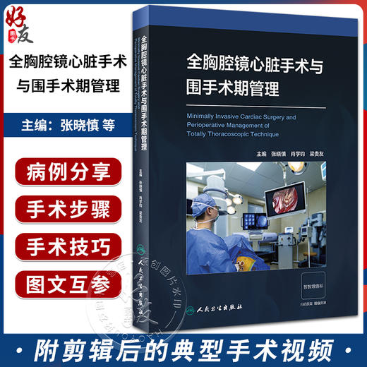 全胸腔镜心脏手术与围手术期管理 附视频 张晓慎 肖学钧 梁贵友 心脏手术步骤技术及注意要点 围手术期处理麻醉 人民卫生出版社 商品图0