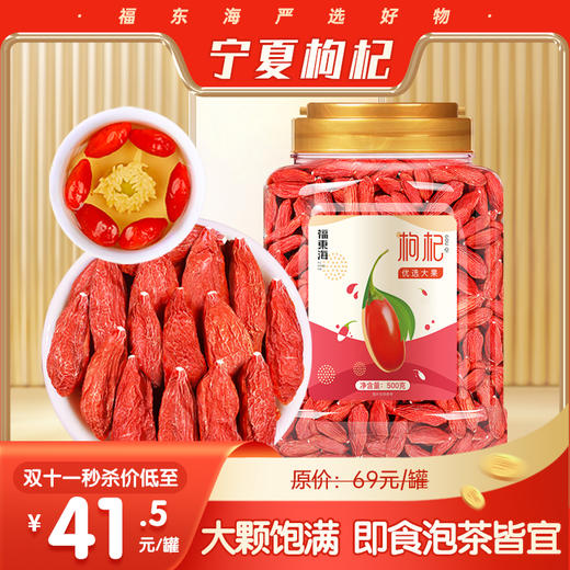 【平衡艾灸专属】福东海 红枸杞大果级500克（贡果）精选宁夏中宁头茬红枸杞子免洗枸杞养生茶送礼佳品 商品图0