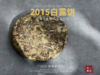 【会员限量专供】8年陈老白茶，2015白露深秋饼来了，带你感受深秋老白茶的滋味！ 商品缩略图1