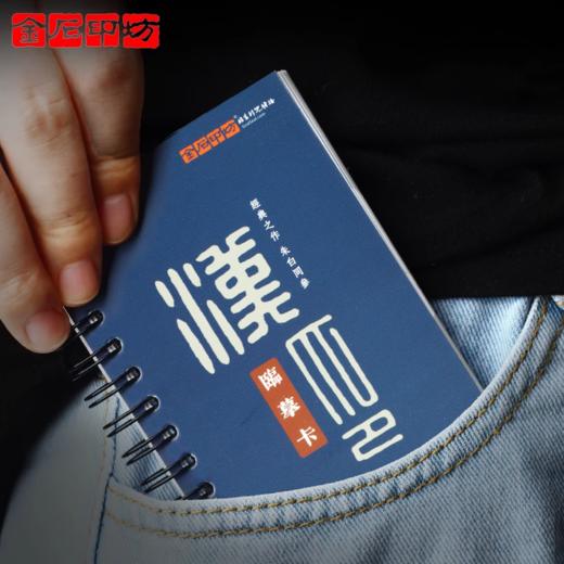 金石印坊(汉印)临摹卡口袋印谱篆刻入门初学临摹印帖印谱 商品图2
