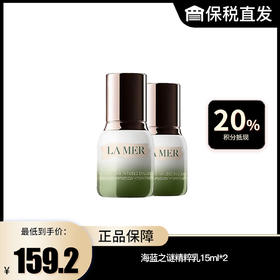【海蓝之谜】精粹乳15ml*2