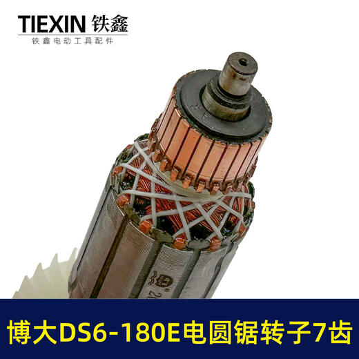 【货号04158】博大DS6-180E电圆锯转子7齿转子送轴承碳刷博大银箭电圆锯电机 商品图1