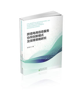 跨境电商信息服务协同创新模式及保障策略研究