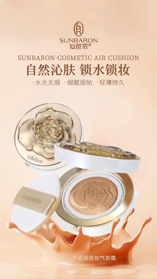 SUNBARON无瑕锁妆气垫霜 超自然上妆效果 商品图1
