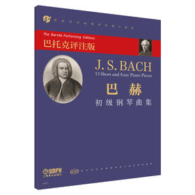 巴赫初级钢琴曲集 巴托克评注版