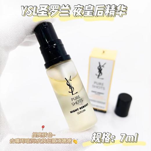 严选 | YSL圣罗兰夜皇后精华7ml 悦享青春夜间焕肤精华液 透亮细嫩彻夜修护熬夜肌 商品图3