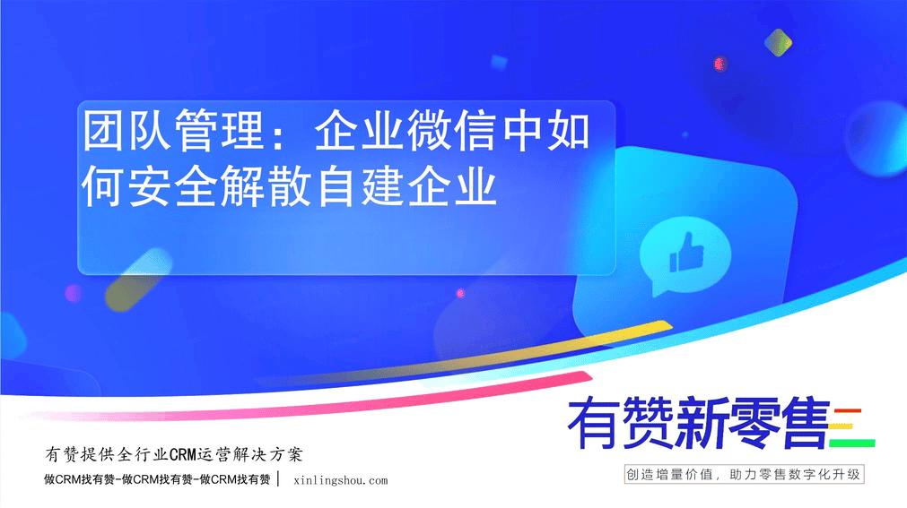 团队管理：企业微信中如何安全解散自建企业