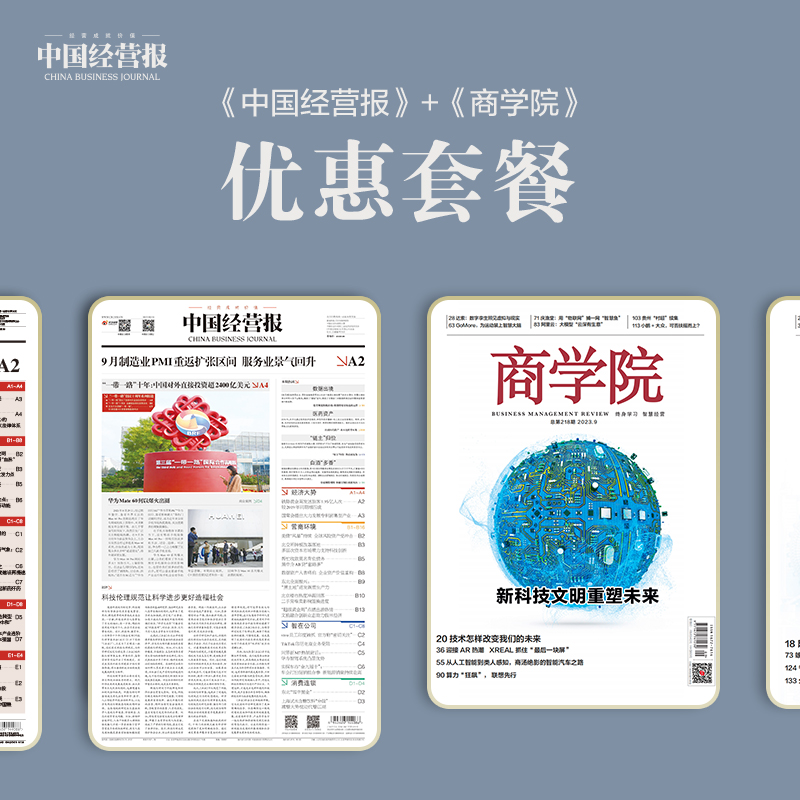 组合优惠：《中国经营报》+《商学院》；一次操作，一报一刊即刻拥有！