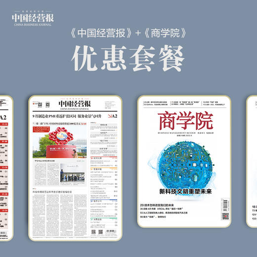 组合优惠：《中国经营报》+《商学院》；一次操作，一报一刊即刻拥有！ 商品图0