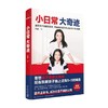 小日常 大奇迹 王潇 著 家教 商品缩略图0